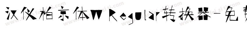 汉仪柏京体W Regular转换器字体转换